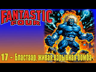 fantastic four 1967 - 1x17 - blast starr, the lving bomb burst