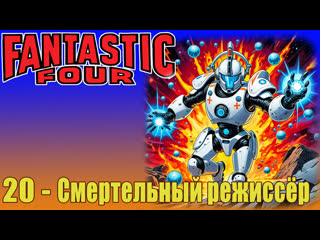 fantastic four 1967 - 1x20 - the deadly director